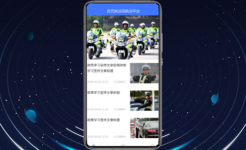 庆元执法局执法平台