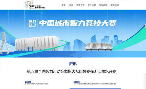 中国城市智力竞技大赛