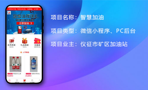 智慧加油